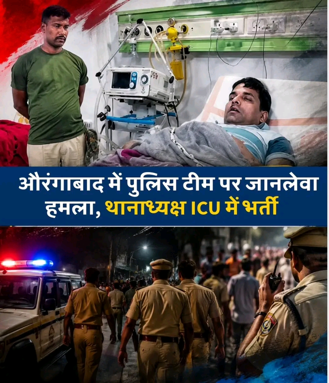 औरंगाबाद में पुलिस टीम पर जानलेवा हमला, थानाध्यक्ष ICU में भर्ती