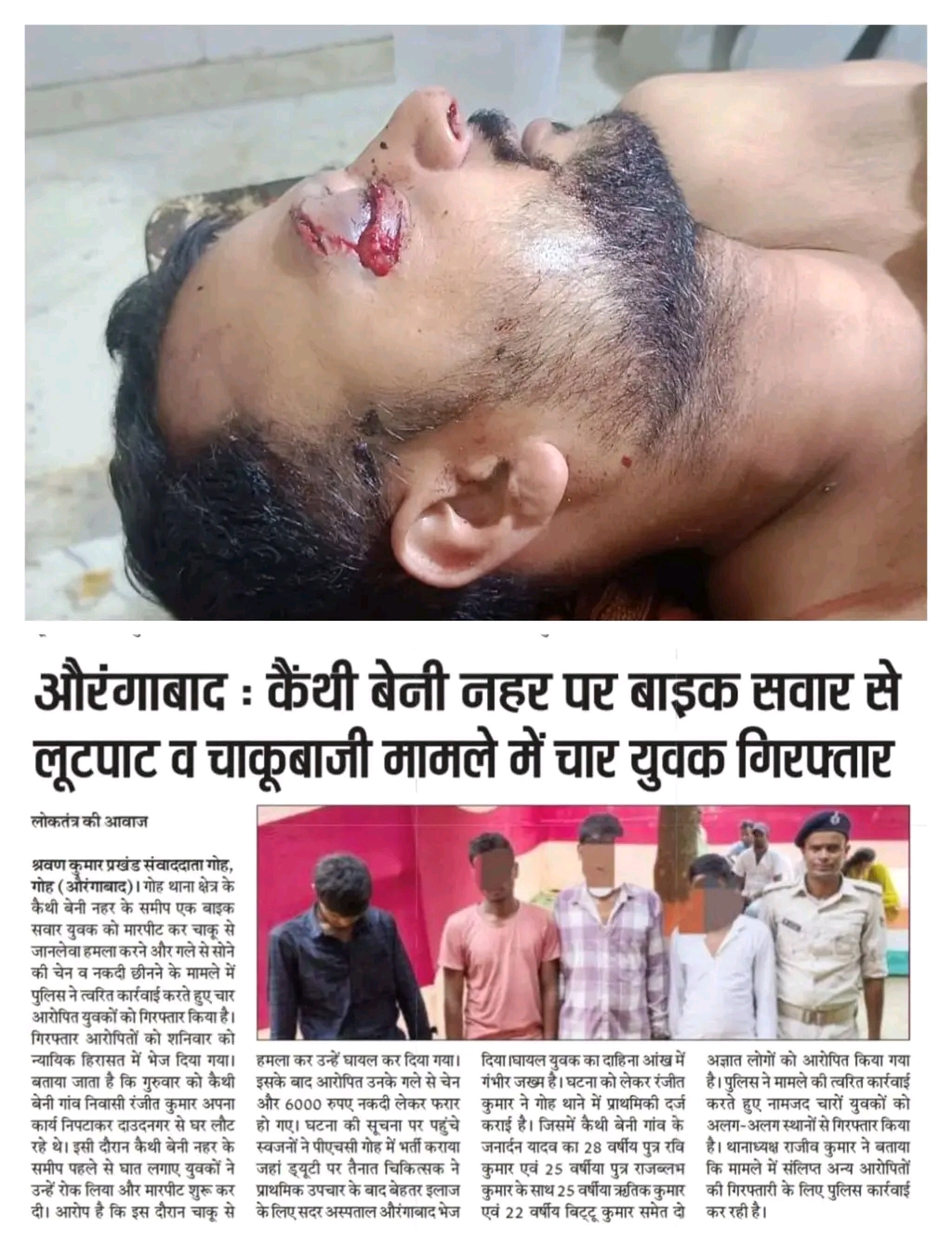 औरंगाबाद जिला के गोह थाना क्षेत्र के  कैथी नहर के समीप मारपीट और चाकूबाजी के मामले में पुलिस ने चार युवकों को गिरफ्तार किया है। इन पर एक व्यक्ति से मारपीट कर चाकू से हमला करने और गले से चेन व नगदी छीनने का आरोप है।